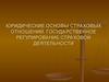 Юридические основы страховых отношений. Государственное регулирование страховой деятельности