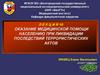 Оказание медицинской помощи населению при ликвидации последствий террористических. Лекция 10актов