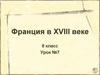 Франция в ХVIII веке