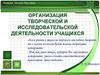 Организация творческой и исследовательской деятельности
