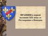 Франция в первой половине XIX века: от Реставрации к Империи