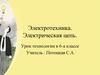 Электротехника. Электрическая цепь. Урок технологии в 6-а классе