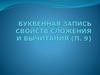 Буквенная запись свойств сложения и вычитания