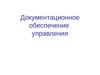Документационное обеспечение управления
