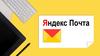 Яндекс Почта