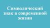 Символический знак в современной жизни