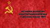 История развития конституционализма в России после 1917 г