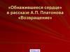 «Обнажившееся сердце» в рассказе А.П. Платонова «Возвращение»