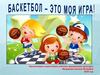 Баскетбол - это моя игра!