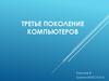 Третье поколение компьютеров