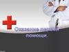 Оказание первой помощи. Перечень состояний, при которых оказывается первая помощь
