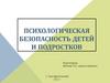 Психологическая безопасность детей и подростков