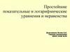 Простейшие показательные и логарифмические уравнения и неравенства