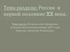 Февральская буржуазно-демократическая революция 1917 года. Падение династии Романовых