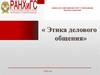 Этика делового общения. Литература