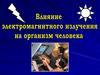 Влияние электромагнитного излучения на организм человека
