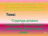 Структура ділового спілкування. Техніка ділового спілкування. Мовленнєвий етикет