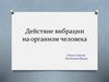 Действие вибрации на организм человека