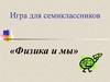 Игра для семиклассников «Физика и мы»