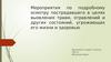 Мероприятия по подробному осмотру пострадавшего в целях выявления травм и других состояний, угрожающих его жизни и здоровью