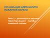Обеспечение деятельности подразделений пожарной охраны