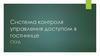 Система контроля управления доступом в гостинице (СКУД)