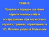 Правила и порядок оказания первой помощи себе и пострадавшим при несчастных случаях, травмах, отравлениях и ЧС. Основы ухода