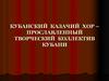 Кубанский казачий хор - прославленный творческий коллектив Кубани