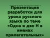 Одна и две Н в именах прилагательных