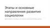 Этапы развития социологии. Основные направления развития социологии