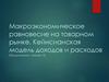 Макроэкономическое равновесие на товарном рынке. Кейнсианская модель доходов и расходов (Продолжение. Лекция 12)