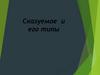 Сказуемое и его типы