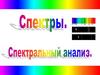 Спектры. Спектральный анализ