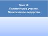 Политическое участие. Политическое лидерство