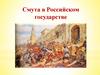 Смута в Российском государстве