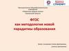 ФГОС как методология новой парадигмы образования