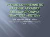Устное сочинение по картине Аркадия Александровича Пластова «Летом»