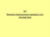 Великое переселение народов и его последствия
