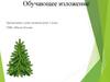 Ёлочка. Обучающее изложение