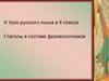 Глаголы в составе фразеологизмов. Урок русского языка в 6 классе