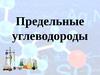 Предельные углеводороды