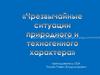 Чрезвычайные ситуации природного и техногенного характера