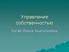 Управление собственностью. Собственность как экономическая категория
