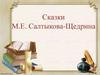 Сказки М.Е. Салтыкова - Щедрина  (10 класс)