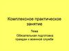 Обязательная подготовка граждан к военной службе