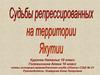 Судьбы репрессированных на территории Якутии