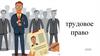 Трудовое право