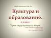 Культура и образование. 2 класс