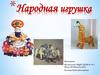 Народная игрушка