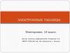 Электронные таблицы  (10 класс)